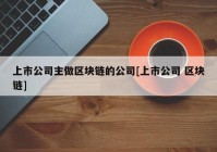 上市公司主做区块链的公司[上市公司 区块链]