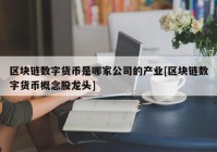 区块链数字货币是哪家公司的产业[区块链数字货币概念股龙头]