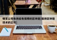 哪家公司有供应有保障的区块链[提供区块链技术的公司]