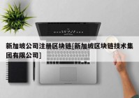 新加坡公司注册区块链[新加坡区块链技术集团有限公司]