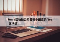 terra区块链公司是哪个国家的[tee 区块链]