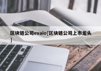 区块链公司evaio[区块链公司上市龙头]