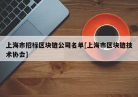 上海市招标区块链公司名单[上海市区块链技术协会]