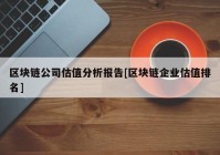 区块链公司估值分析报告[区块链企业估值排名]