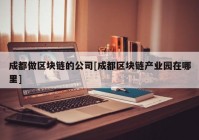 成都做区块链的公司[成都区块链产业园在哪里]