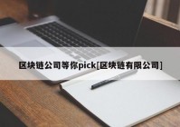 区块链公司等你pick[区块链有限公司]