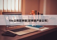 ths公司区块链[区块链产业公司]