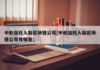 中航信托入股区块链公司[中航信托入股区块链公司有哪些]