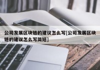 公司发展区块链的建议怎么写[公司发展区块链的建议怎么写简短]