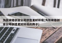 为区块链创业公司创造更好环境[为区块链创业公司创造更好环境的例子]