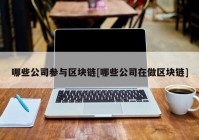 哪些公司参与区块链[哪些公司在做区块链]