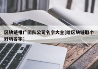 区块链推广团队公司名字大全[给区块链取个好听名字]