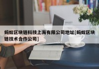 蚂蚁区块链科技上海有限公司地址[蚂蚁区块链技术合作公司]