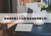 区块链有那几个公司[有名的区块链公司]