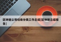 区块链公司垃圾分类工作总结[区块链总结报告]