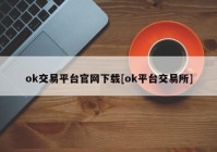 ok交易平台官网下载[ok平台交易所]