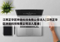 江阴正华区块链科技有限公司法人[江阴正华区块链科技有限公司法人是谁]