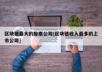 区块链最大的股票公司[区块链收入最多的上市公司]