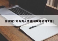 区块链公司负责人待遇[区块链公司工作]