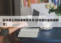 区块链公司标准体系文件[区块链行业标准制定]