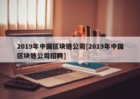 2019年中国区块链公司[2019年中国区块链公司招聘]